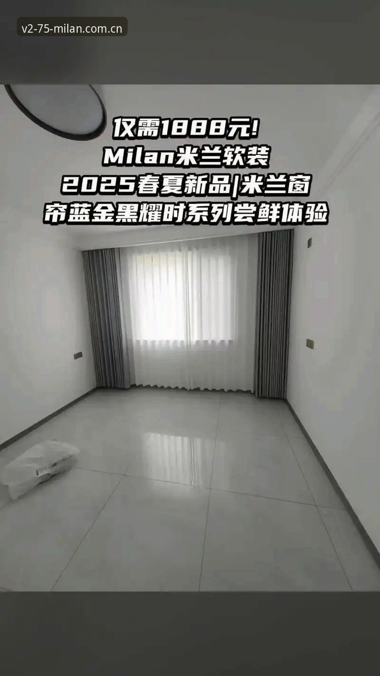 米兰MILAN中国2025纪念版V2.75深度评测：下载、登录与充值全流程体验报告